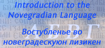 Востебленье во новеградескуюн лизикен